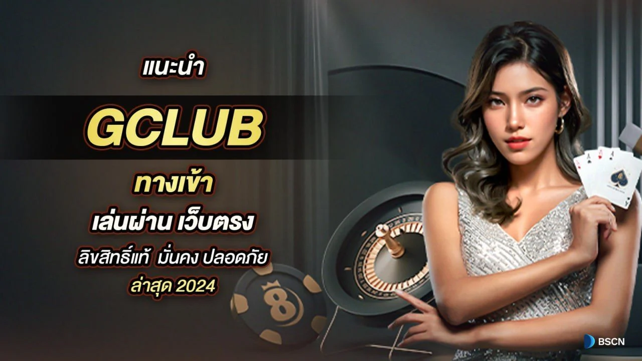 GClub สมัครผ่านเว็บและมือถือได้ที่นี่