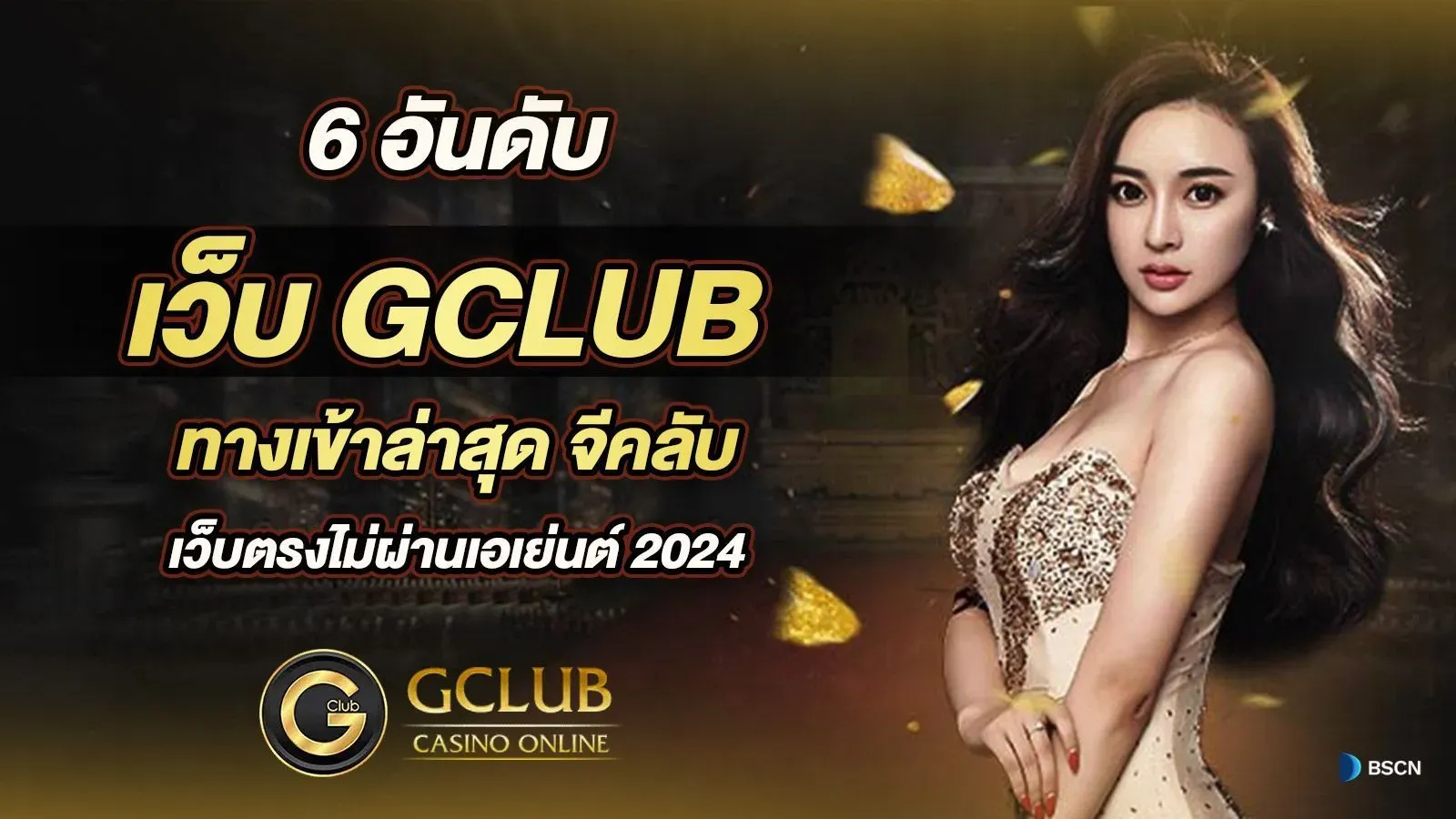 สมัครสมาชิก gclub casino ระบบอัตโนมัติสุดล้ำ ก้าวนำทุกเทคโนโลยี